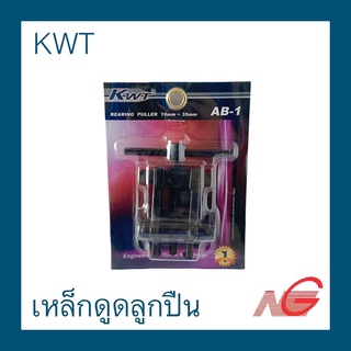 เหล็กดูดลูกปืน KWT รุ่น AB-1 , AB-2 , AB-3 BEARING PULLER