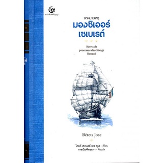 จดหมายเหตุมองซิเออร์เซเบเรต์ (ปกแข็ง) / โคลด์ เซเบเรต์ เดอ บูเล / หนังสือใหม่ (ศรีปัญญา)