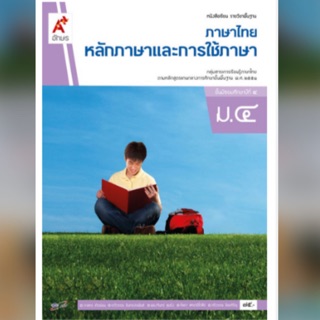 หนังสือเรียน หลักภาษาและการใช้ภาษา ม.4 #อจท.