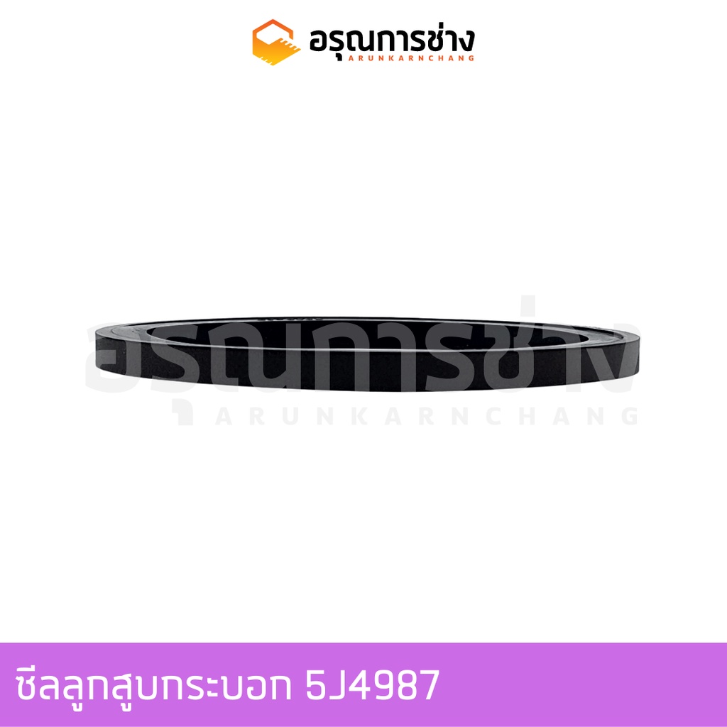 ซีลลูกสูบกระบอก 5J4987   CAT D5D