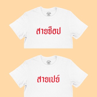 เสื้อยืด สายเปย์ สายช็อป เสื้อคู่ เสื้อแฟน เสื้อคนรัก เสื้อวาเลนไทน์ มีหลายสี ไซส์ S - 2XL เสื้อยืดตลกๆ เสื้อยืดวัยรุ่น