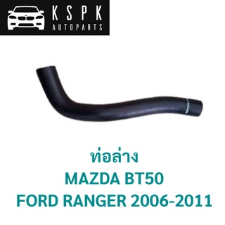 ท่อล่าง MAZDA FIGHTER, FORD RANGER 2006-2011 / WL81-15-185A