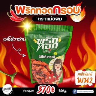 พริกทอดกรอบพิมรี่พาย ราคาส่ง‼️ 9 รส รุ่นใหม่ แพ็คเกจใหม่   ส่งของทุกวัน  พริกทอดกรอบแม่อีพิม NUoz