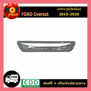 ครอบมือเปิดฝากระโปรงท้าย โครเมี่ยม Ford Everest 2015-2017