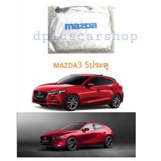 ผ้าคลุมรถตรงรุ่น​mazda3 skyactive รุ่น5ประตู