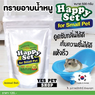 ทรายอาบน้ำ ทรายอาบน้ำหนู Animal Bab Happy Set for Small Pet ดูดซับกลิ่น เก็บความชื้น แห้งเร็ว made in Korea ขนาด 500 g.