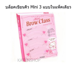 บล็อคคิ้ว Brow Class แผ่นบล็อคคิ้ว 3 step 3ทรงในแพ็คเดียว