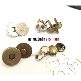 (100ชุด) กระดุมแม่เหล็ก VT5 1หน้า (18มิล)