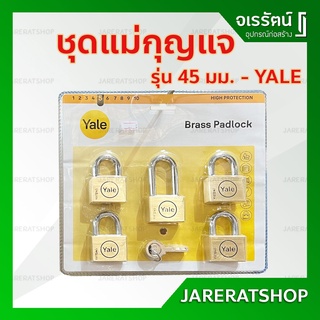 แพ็กเกจใหม่ !! YALE แม่กุญแจชุด ขนาด 45 มม.ชุด 5 ชุด - master key alike กุญแจดอกเดียวไขได้ทุกอัน