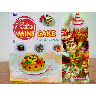 หนังสือ ฝึกสอน การปั้นดิน Mini cake (ฉบับสุดคุ้ม)