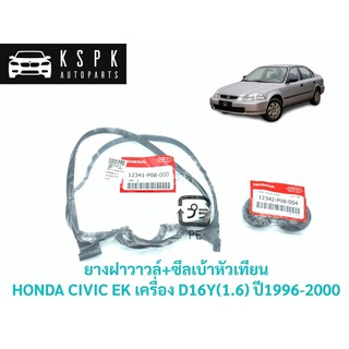 ยางฝาวาวล์+ชีลเบ้าหัวเทียน ฮอนด้า ซีวิค อีเค(ตาโต) HONDA CIVIC EK เครื่อง D16Y(1.6) ปี 1996-2000 / 12341-P08-000