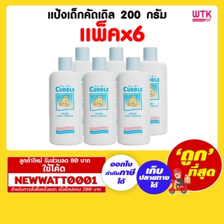 แป้งเด็ก คัดเดิล 200 กรัม (แพ็คx6)