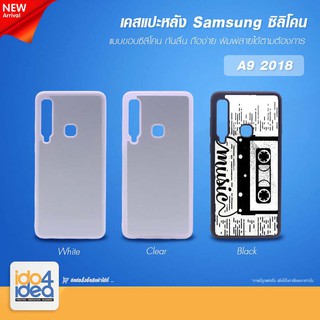 [ IDO4IDEA ] เคสแปะหลัง เปล่าสำหรับพิมพ์ภาพ รุ่น Samsung A9 2018 ซิลิโคน (พร้อมแผ่นพิมพ์ภาพ)