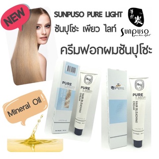 🔥New🔥SUNPUSO PURE LIGHT ครีมฟอกผม ซันปุโซะ 100ml. + ไฮโดรเจน100ml.