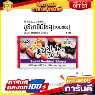 โชยุ ซอสซูชิ ซาซิมิ ตรา ยามาซ่า [5ml. x 100]  YAMASA SUSHI SASHIMI SHOYU SAUCE น้ำจิ้มซูชิ