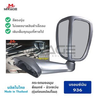 T-Drive MF-1008 กระจกมองมุม MIRAGE  ดีแมกซ์ มิว-เซเว่น D-max MU-7 สีบรอนซ์เงิน 936 เทา ปี 2002-2011 สินค้าพร้อมส่ง