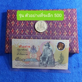 ธนบัตรที่ระลึก ตัวอย่าง500  รุ่นกาญจนาภิเษก พร้อมปกผ้าไหม