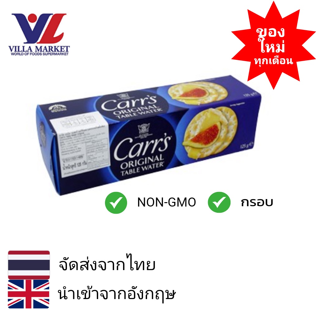 Carr's Original Table Water 125 g. แคร็กเกอร์รสชาติดั้งเดิม สูตรคลาสสิค