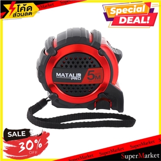 🔥NEW Best!! ตลับเมตรหุ้มยาง MATALL PRO G72 5 ม. ช่างมืออาชีพ TAPE MEASURE MATALL PRO G72 5M เครื่องมือวัด