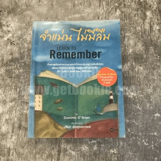 จำแม่น ไม่มีลืม Learn To Remember