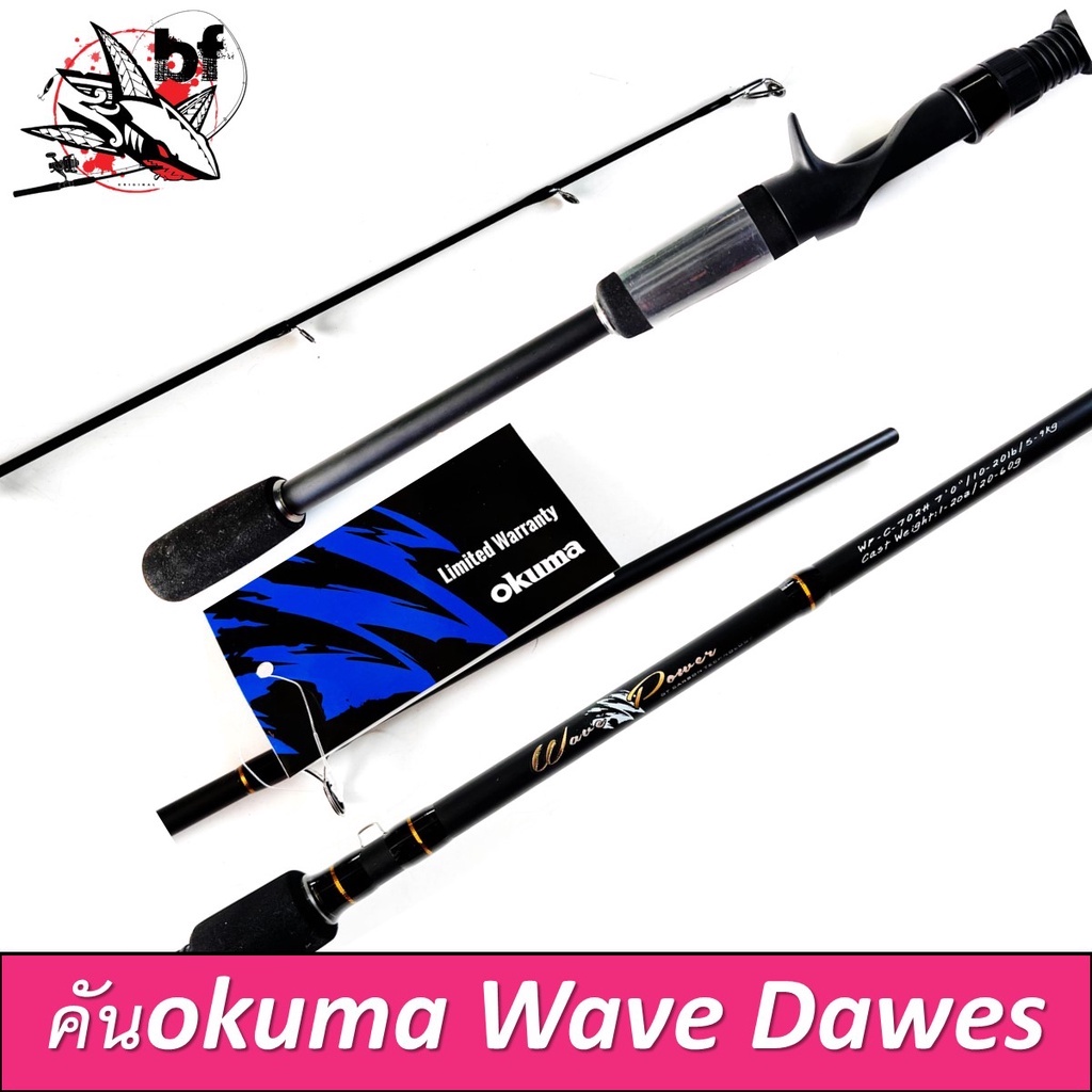 คันเบ็ดตกปลา OKUMA รุ่น WAVE POWER ขนาด 6.6 และ 7 ฟุต แบบ 2 ท่อน