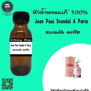 หัวเชื้อน้ำหอม 100% ปริมาณ 35 ml. Jean Pau Scandal A Paris สเเกลดัล อปารีส