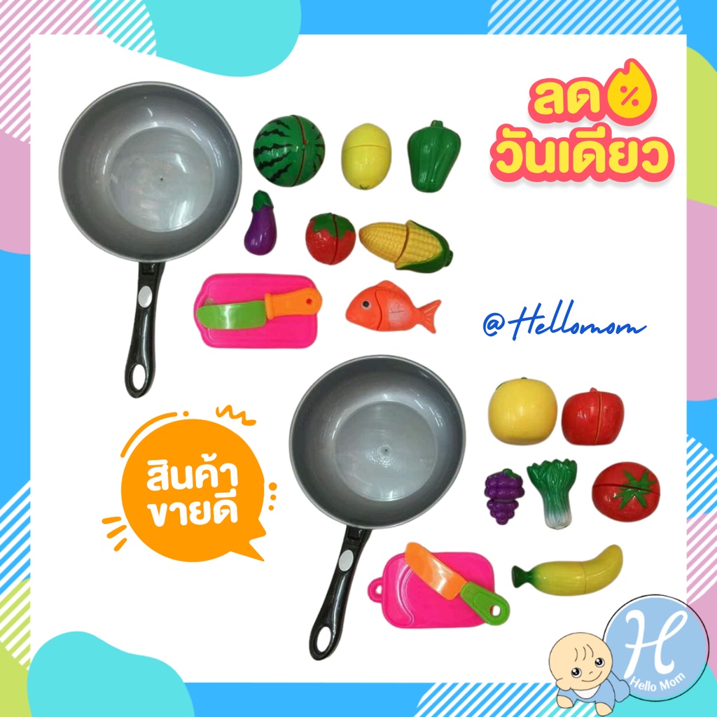 HelloMom ของเล่นสมมุติ ชุดหั่นผัก ผลไม้พร้อมกะทะ (คละแบบ) cuttinh toy with pan ของเล่นเสริมพัฒนาการ หั่นผัก หั่นผลไม้