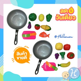 HelloMom ของเล่นสมมุติ ชุดหั่นผัก ผลไม้พร้อมกระทะ (คละแบบ) cuttinh toy with pan ของเล่นเสริมพัฒนาการ หั่นผัก หั่นผลไม้