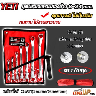 YETI ชุดประแจแหวนสองข้าง ประแจแหวนคู่  7 ตัวชุด YETI วัสดุเกรดดี อย่างดี