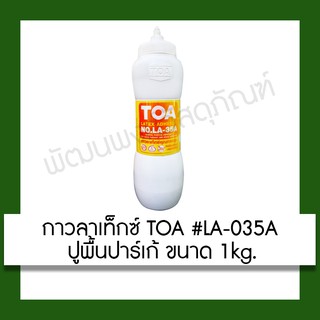 กาวลาเท็กซ์ TOA #LA-035A ปูพื้นปาร์เก้ 1kg ปรับปรุง บ้าน