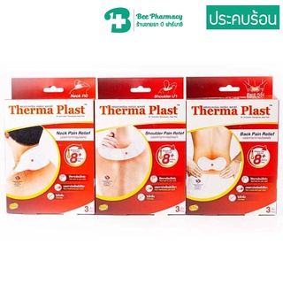 Therma Plast แผ่นประคบร้อน เทอร์มา พลาสท์