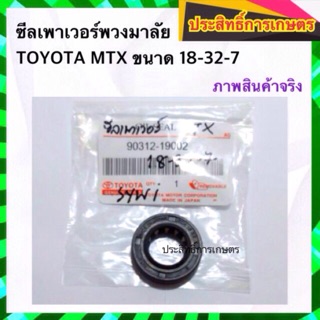 ซีลเพาเวอร์พวงมาลัย Toyota MTX 18-32-7 ซีลพวงมาลัย ซีลเพาวเวอร์ ซีลพาวเวอร์พวงมาลัย APSHOP2022