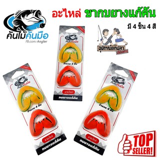 ขาอะไหล่ กบยางแก้คัน มี 4 ขาต่อแผง