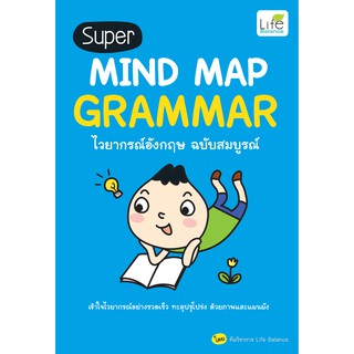 INSPAL : หนังสือ Super MIND MAP GRAMMAR ไวยากรณ์อังกฤษ ฉบับสมบูรณ์ 9786163812216 ﻿(Life Balance)