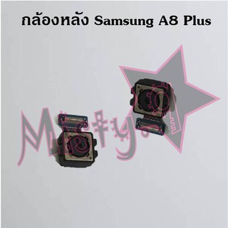 กล้องหลังโทรศัพท์ [Rear Camera] Samsung A8 Plus