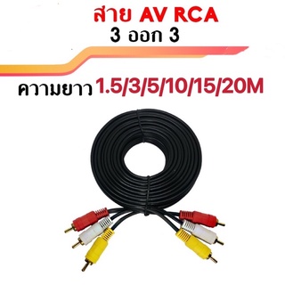 สาย AV Video Stereo Audio RCA สายสัญญาณภาพและเสียง 3/3 สาย 846A