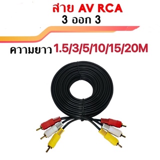 สาย AV Video Stereo Audio RCA สายสัญญาณภาพและเสียง 3/3 สาย 846A