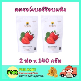 PNR.mart_2x[140g] Doi kham ดอยคำ สตรอว์เบอร์รีอบแห้ง ไม่เจือสี dried strawberry ผลไม้อบแห้ง ของทานเล่น ขนมเจ dried fruit