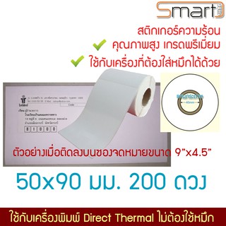 สติกเกอร์ความร้อนไม่ใช้หมึก สำหรับฉลากสินค้า บาร์โค๊ด คิวอาร์โค๊ด ป้ายยา จ่าหน้า xPrinter ขนาด 50x90 มม. 200 ดวงต่อม้วน