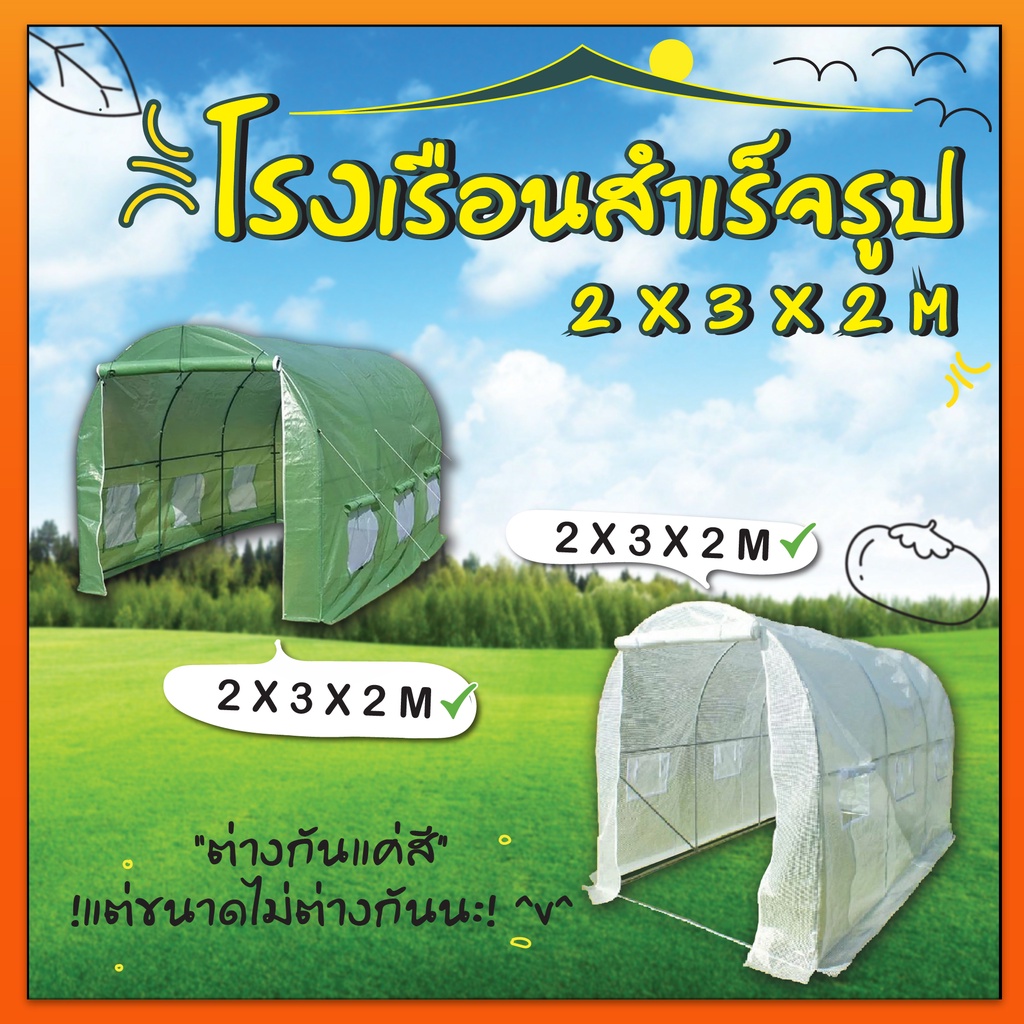 โรงเรือน สำเร็จรูป กว้าง 2 ม. ยาว 3 ม. สูง 2 ม. (PE เขียวและขาว) แบบ A , แบบ K