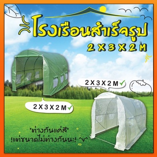 โรงเรือน สำเร็จรูป กว้าง 2 ม.  ยาว 3 ม.  สูง 2 ม. (PE เขียวและขาว) แบบ A , แบบ K