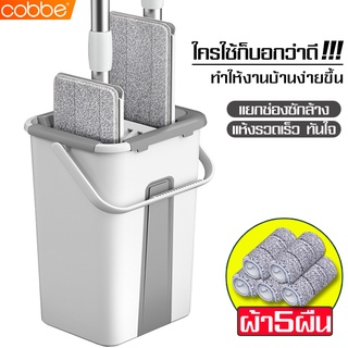 Cobbe ไม้ม๊อบถูพื้น พร้อมถังรีดน้ำ ไม้ถูรีดน้ำ ถังปั่นรีดน้ำ ไม้ถูพื้นหัวแบน Flat Mop ไม้ถูพื้น ชุดไม้ถูพื้น ไม้ม๊อบ