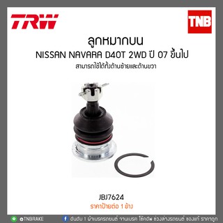 ลูกหมากบน NISSAN NAVARA 4WD (ตัวสูง) ปี 07 ขึ้นไป TRW/JBJ7624