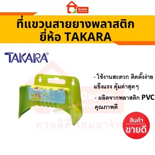 ที่แขวนสายยาง​ พลาสติกอย่างดี TAKARA รุ่น DGT2302