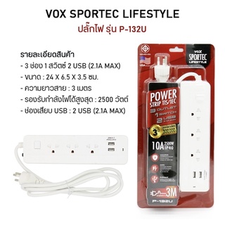 ปลั๊กไฟ “Vox Sportec” USB (3 ช่อง, 1 สวิตซ์, 2 USB)