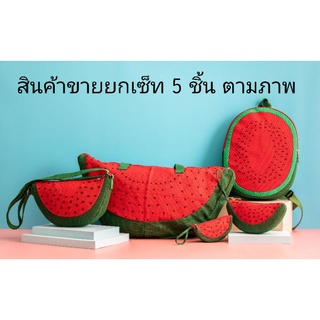 CANDY CANE BAG - Fruitori Bag (WATERMELON SET ขายยกเซ็ท) จากราคาปกติ 3,025.- ลดเหลือ 2,999.- แบบปัก (ของแท้100%)