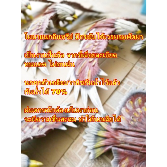 โมบายนกอินทรีย์ นกเหยี่ยวไล่นกพิราบ ไล่นกกกระจอก ไล่นกเล็ก งานปั้นมือจากฝุ่นไม้ ขนาด21นิ้ว - สีแดงดำ - รูปที่ 4