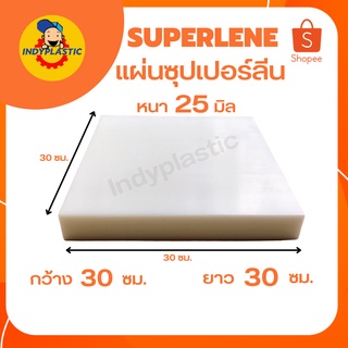 ซุปเปอร์ลีนแผ่น  แผ่นพลาสติกแข็ง  Superlene พลาสติกวิศวกรรม หนา 25-50 มิล ตัด เจาะ กลึงได้ไม่แตกหัก ( ผลิตจากเยอรมัน )