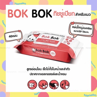 Bok Bok cat wipes ทิชชู่เปียกแมว ปราศจากแอลกอฮอล์