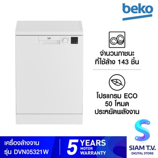 Beko  เครื่องล้างจาน DVN05321W สีขาว 143 ชิ้น(13 ชุด) โดย สยามทีวี by Siam T.V.